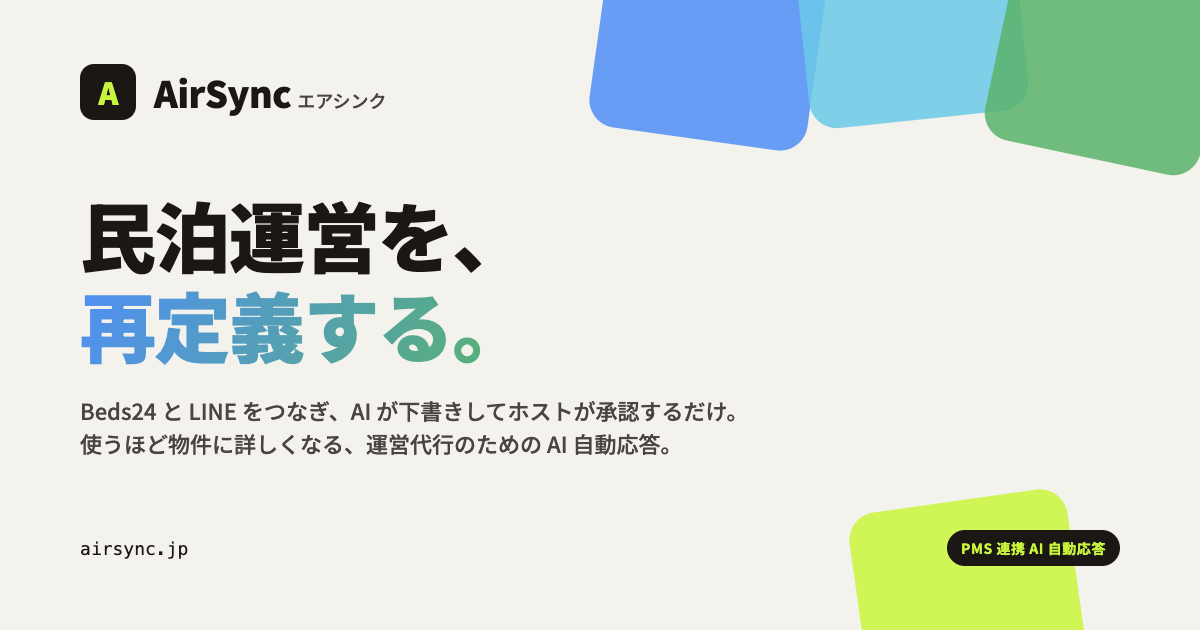 AirSync（エアシンク）— 使うほど、物件に詳しくなるAI。