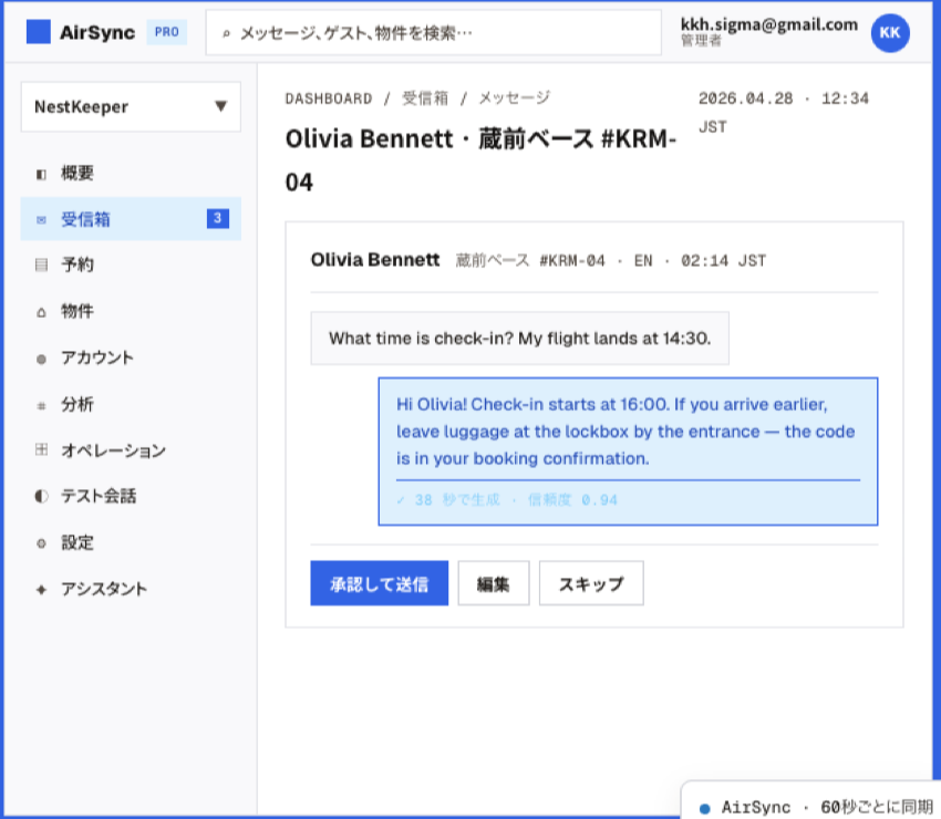 AirSync ダッシュボードの受信箱画面。ゲストの英語メッセージに対して AI が返信案を表示し、承認して送信・編集・スキップのボタンが並んでいる。
