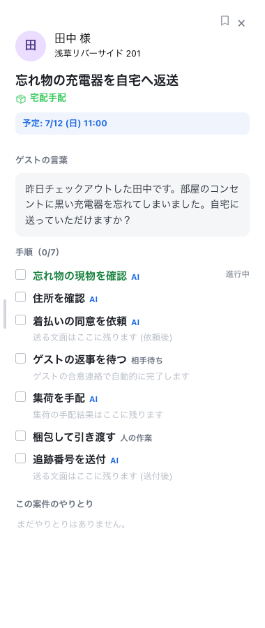 忘れ物返送の依頼と手順を表示した手配詳細画面